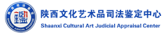 陕西文化艺术品司法鉴定中心辉煌15周年庆典活动