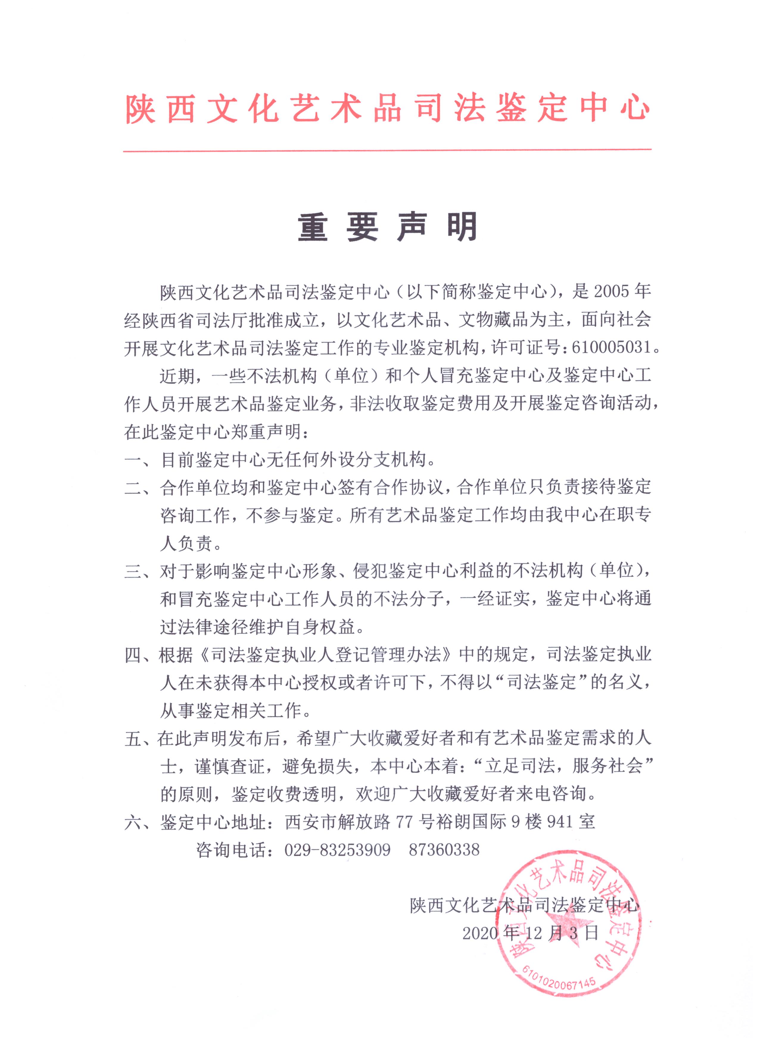 2020年12月3日陕西文化艺术品司法鉴定中心声明