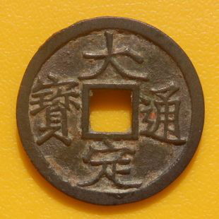 陕西文化艺术品司法鉴定中心——金代币制