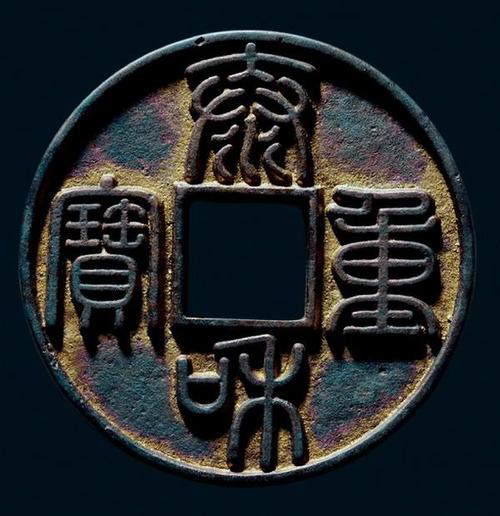陕西文化艺术品司法鉴定中心——金代币制