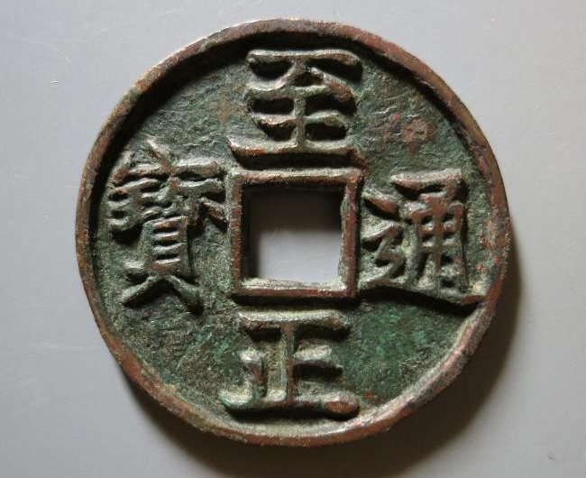 陕西文化艺术品司法鉴定中心——元代币制