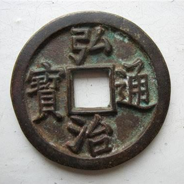 陕西文化艺术品司法鉴定中心——明朝币制（2）