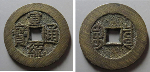 陕西文化艺术品司法鉴定中心——清朝币制传统制钱（4）