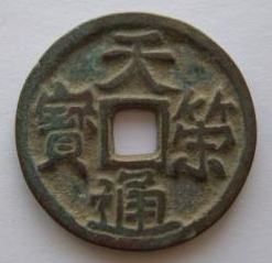 陕西文化艺术品司法鉴定中心——十国的币制