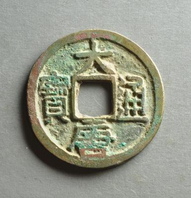 陕西文化艺术品司法鉴定中心——十国的币制