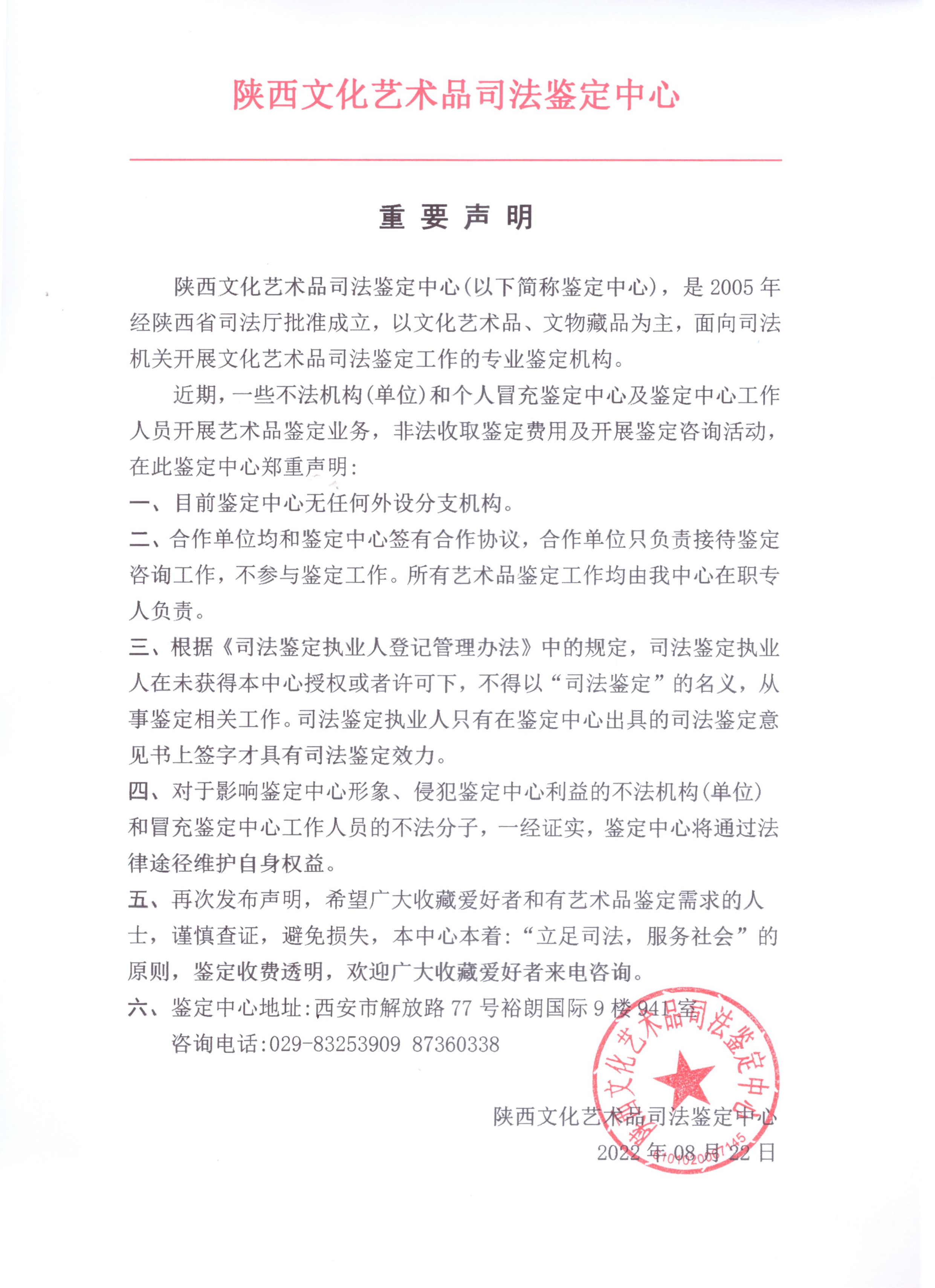  2022年8月22日陕西文化艺术品司法鉴定中心重要声明